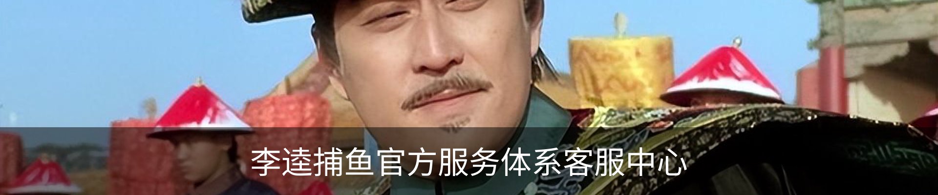 李逵捕鱼官方服务体系客服中心