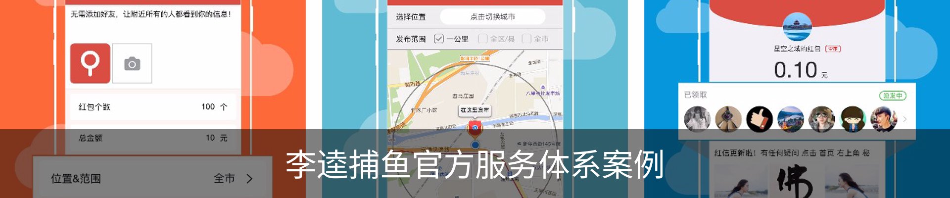 李逵捕鱼官方服务体系案例