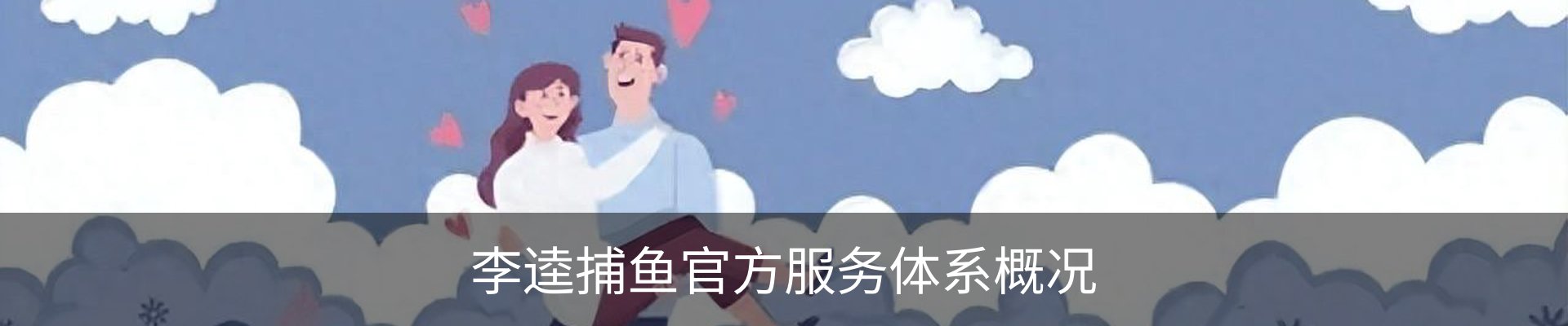 李逵捕鱼官方服务体系概况
