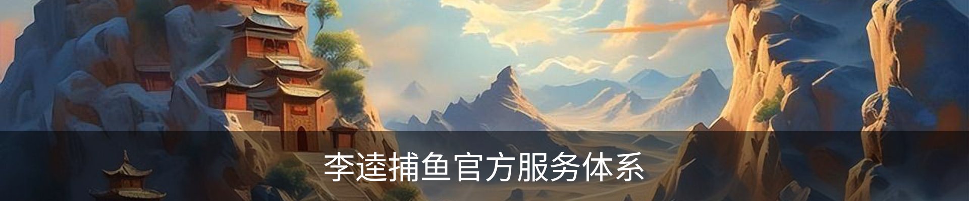 李逵捕鱼官方服务体系 - 国际数字娱乐用户中心